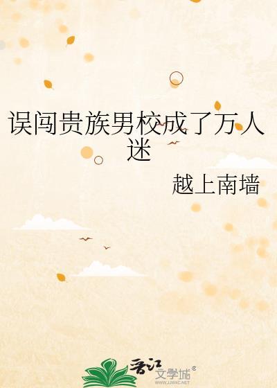 误入贵族学校的
