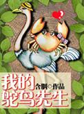 我的鸵鸟先生什么时候上映