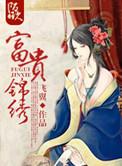 富贵锦绣2k