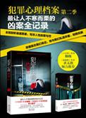 犯罪心理档案书籍