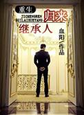 继承人回来重生
