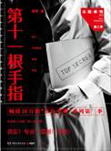 法医秦明第十一根手指头