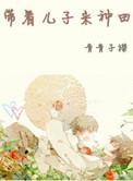 带着儿子来种田by青青子衿完整加番外