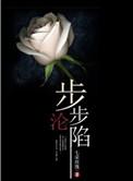 步步沦陷 笔趣阁