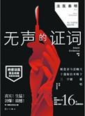 法医秦明之无声的证词