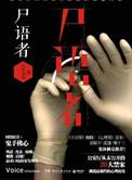 法医秦明尸语者简介