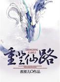重登仙途全文阅读
