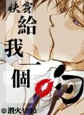 给我一个吻快穿晋江