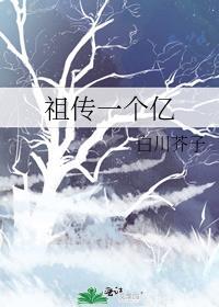 祖传一个亿番外