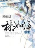 红楼之林如海重生免费阅读