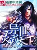 异世灵武天下等级划分