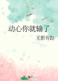 动心你就输了笔趣阁
