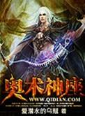 奥术神座简介