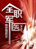 全职军医72.5章失重
