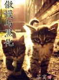 傲慢与黑化晋江