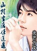 山村生活任逍遥周家村