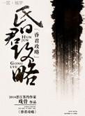 昏君攻略(第一~四话)第二话-哔哩哔哩