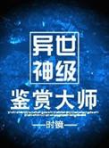 异世神级鉴赏大师by时镜讲的什么