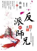 重生成了反派boss的师兄短剧