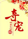清冷世子强夺宠