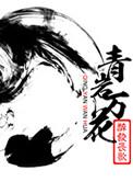 青岩万花免费阅读