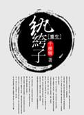 重生纨绔子by千棵树txt