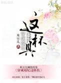 穿成端妃这杯具类似
