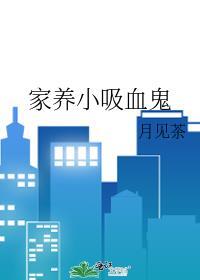 家养小吸血鬼全文免费阅读