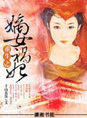 重生之嫡女祸妃结局