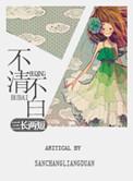 不清不白关系混乱的生肖
