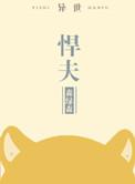 悍夫无重复章节