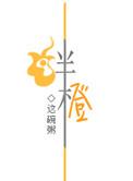 绊橙这碗粥全文免费阅读
