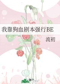 我靠狗血剧爆红