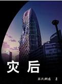 灾后心理康复工作分为哪三个阶段