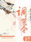 调笑令读音