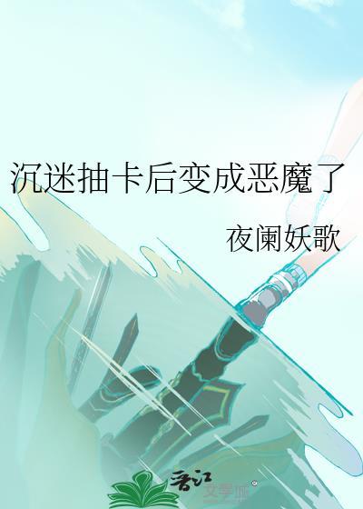 沉迷抽卡后变成恶魔了乌绯