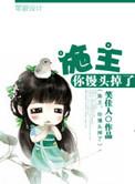 你馒头掉了唐馒头笑佳人