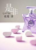 是非对错