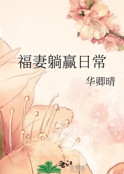 福妻躺赢日常讲的什么