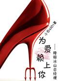 为爱赖上你番外