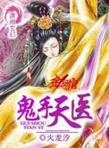 鬼手天医邪王宠妻无度