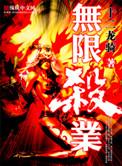 无限杀业未删减版在线观看免费完整
