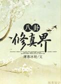 八卦修真界作者薄暮冰轮