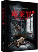 诡案罪1免费阅读
