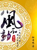 重生之八风不动by柳满坡txt