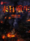 末日重生后我全家都是大佬