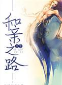 和亲番外