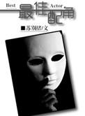 最佳配角奖暴露身份