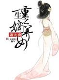 重生之嫡女生存手册全文免费阅读