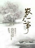 农户一二事 朗朗明日笔趣阁